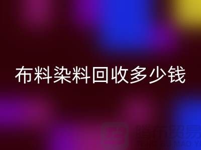浙江库存染料AK官方网页版厂家揭秘：布料染料AK官方网页版多少钱一吨？