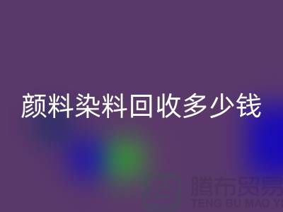 ## 库存颜料AK官方网页版，颜料染料AK官方网页版多少钱一吨？杭州染料AK官方网页版厂家
