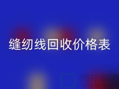 ### 缝纫线AK官方网页版网站_缝纫线AK官方网页版价格表推荐_上海腾布贸易
