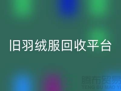**旧羽绒服AK官方网页版平台app地址手机号推荐-AK官方网页版**