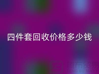### 四件套AK官方网页版价格多少钱一床？以及联系方式（南通家纺库存AK官方网页版）