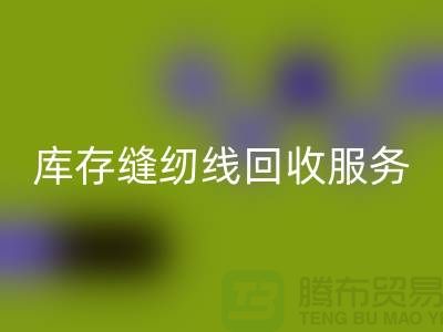 库存缝纫线AK官方网页版服务内容与流程_上海缝纫线AK官方网页版厂家
