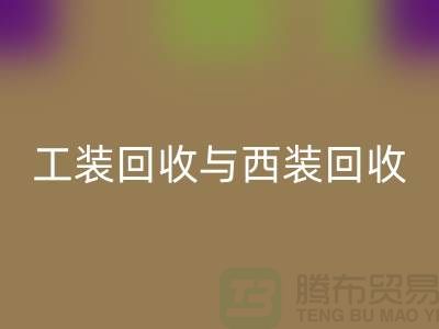 ### 运动服、校服、工装AK官方网页版与西装AK官方网页版——库存服装处理专家