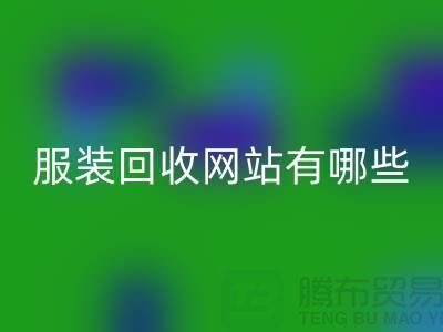 如何开发服装高价AK官方网页版网站——打造服装库存AK官方网页版平台