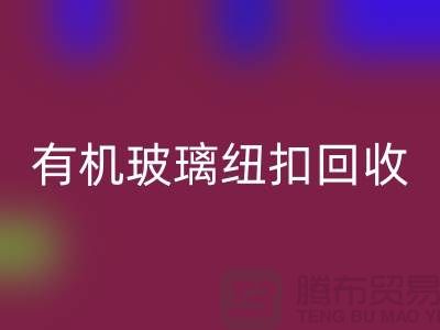 有机玻璃纽扣AK官方网页版与真贝扣AK官方网页版利用，绿色环保，循环再生