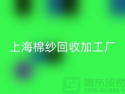 上海棉纱AK官方网页版加工厂——AK官方网页版