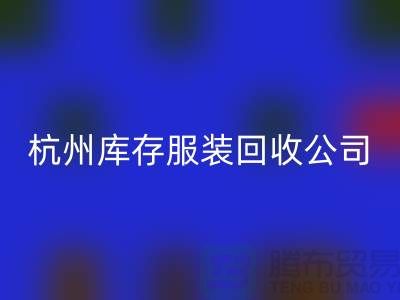 杭州库存服装AK官方网页版公司——综合性库存解决方案