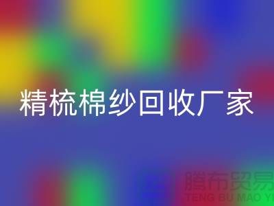 50S竹节棉纱AK官方网页版-60S二手棉纱AK官方网页版-70S精梳棉纱AK官方网页版厂家