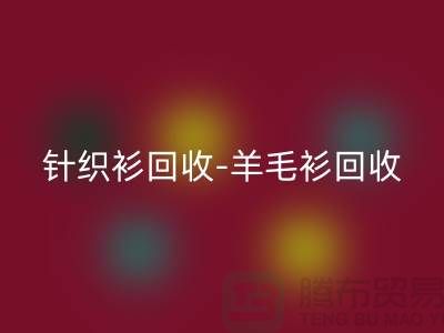 针织衫AK官方网页版-羊毛衫AK官方网页版-库存卫衣AK官方网页版-杭州库存服装AK官方网页版厂家