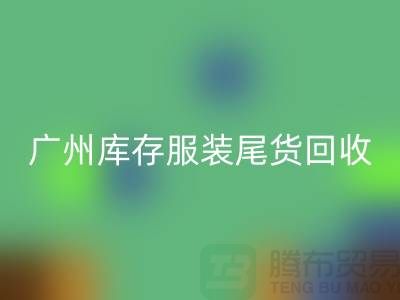 广州库存服装尾货AK官方网页版公司有哪些优势