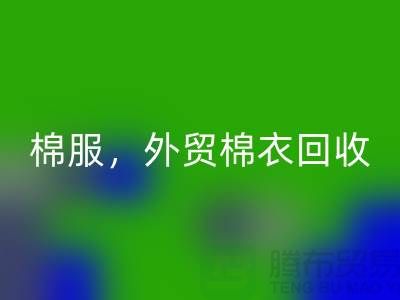 外贸棉衣AK官方网页版：环保与经济效益的双重追求-广州库存服装AK官方网页版公司