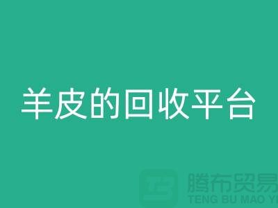 高效环保：探索库存真皮与羊皮的AK官方网页版平台_布料AK官方网页版平台ShTengBu.com