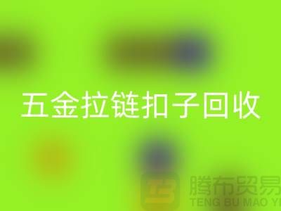 五金纽扣AK官方网页版，黄铜扣子AK官方网页版，拉链扣子AK官方网页版厂家：让废品焕发新生