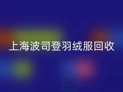 波司登羽绒服AK官方网页版平台：200件起收，现金交易@上海腾布贸易