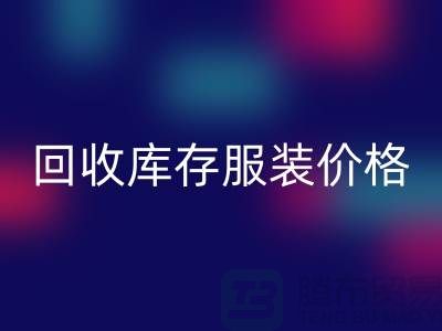# AK官方网页版库存服装价格计算公式详解与杭州市场分析