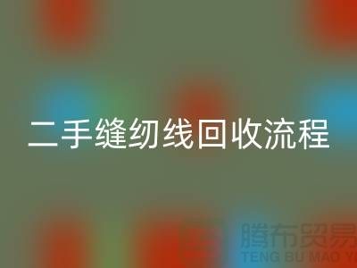 #### 二手缝纫线AK官方网页版流程与技术处理_库存缝纫线AK官方网页版平台
