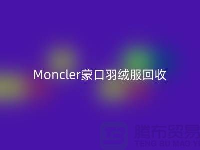 Moncler蒙口羽绒服AK官方网页版，大牌羽绒服温暖再利用—羽绒服AK官方网页版平台app