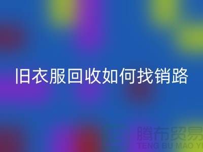 # 旧衣服AK官方网页版如何找销路？羽绒服AK官方网页版平台app助力环保与创收