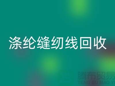 #### 涤纶缝纫线AK官方网页版市场结论与建议_二手缝纫线AK官方网页版平台