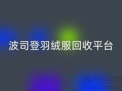 波司登羽绒服AK官方网页版平台，大量求购库存羽绒服@上海腾布贸易