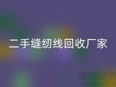 #### 402缝纫线AK官方网页版多少钱一吨?上海二手缝纫线AK官方网页版厂家信息汇总