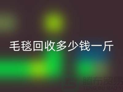 毛毯AK官方网页版多少钱一斤(浙江，杭州，上海，南通，苏州)库存AK官方网页版市场