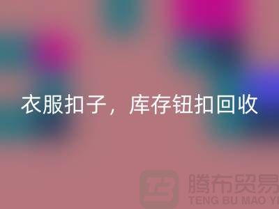 环保新风尚：衣服扣子、二手纽扣及库存纽扣AK官方网页版大行动 