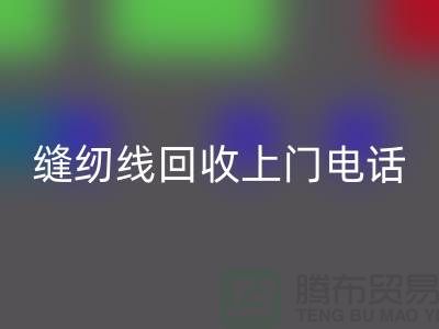 缝纫线AK官方网页版平台_二手缝纫线AK官方网页版上门手机号_上海腾布贸易网站