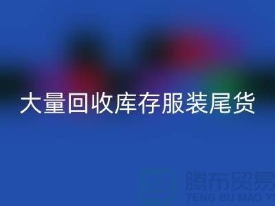 ### 长期大量AK官方网页版库存服装尾货——上海库存服装AK官方网页版网站