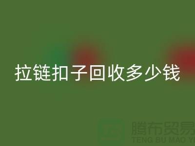 纽扣AK官方网页版+布条扣AK官方网页版+钦扣AK官方网页版+拉链扣子AK官方网页版多少钱一斤