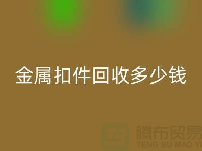 纽扣AK官方网页版+金属扣AK官方网页版+树脂扣AK官方网页版+拉链扣子AK官方网页版多少钱一斤