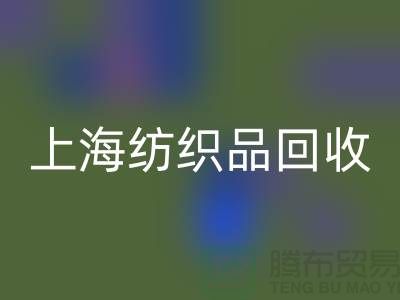 ### 毛毯AK官方网页版：让废旧毛毯重焕新生【上海纺织品AK官方网页版市场】