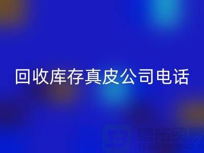 AK官方网页版库存真皮-AK官方网页版库存羊皮-AK官方网页版库存尾货-AK官方网页版库存平台ShTengBu.com