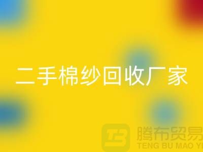 21S莫代尔AK官方网页版-32S天丝AK官方网页版-40S纯棉AK官方网页版-二手棉纱AK官方网页版厂家