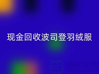 波司登羽绒服AK官方网页版平台：现金AK官方网页版尾货，环保与价值的双赢