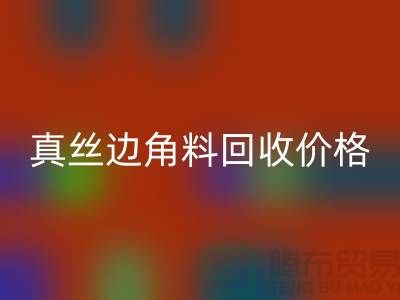 真丝边角料AK官方网页版价格解析 - AK官方网页版专业服务