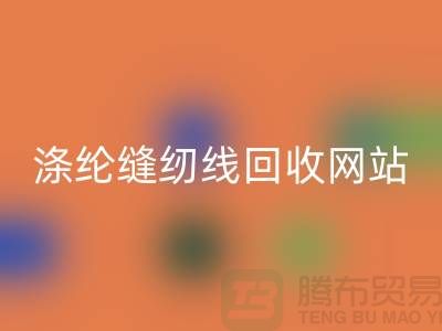 **缝纫线AK官方网页版平台:让废旧缝纫线焕发新生**涤纶缝纫线AK官方网页版网站