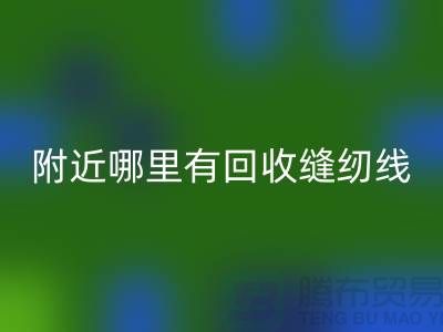 附近哪里有AK官方网页版缝纫线的地方?二手缝纫线AK官方网页版厂家