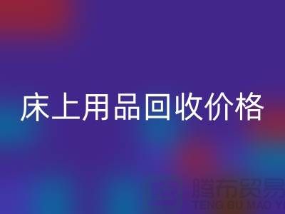 床上用品AK官方网页版价格解析：多少钱一斤，多少钱一吨？