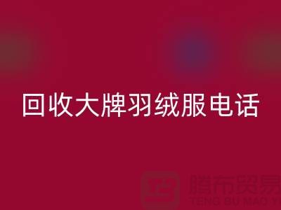 AK官方网页版大牌羽绒服手机号码与羽绒服AK官方网页版平台App-二手服装AK官方网页版公司