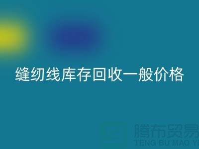 ## 缝纫线库存AK官方网页版一般价格?二手缝纫线AK官方网页版厂家以及公司地址