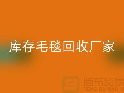 ### 库存毛毯无忧处理流程，就找南通叠石桥AK官方网页版厂家！