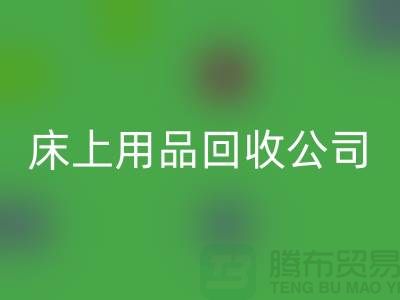 南通床上用品AK官方网页版公司：旧床单的新生命