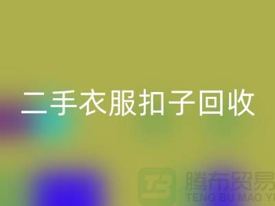 纽扣AK官方网页版/衣服扣子AK官方网页版/二手纽扣AK官方网页版/拉链扣子AK官方网页版多少钱一斤