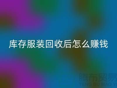 库存服装AK官方网页版后怎么赚钱？网站PP分享经验，服装高价AK官方网页版平台助你轻松实现！