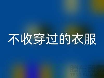 服装高价AK官方网页版-不收穿过衣服-不收旧的衣服-库存服装AK官方网页版网站