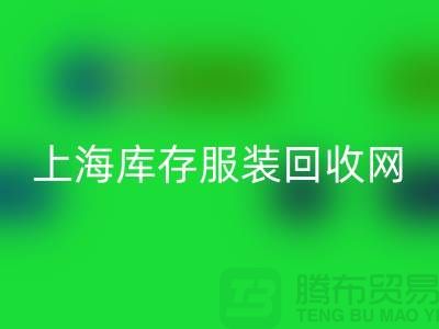 上海库存服装AK官方网页版网：高价AK官方网页版，随时上门看货，现金交易更可靠！