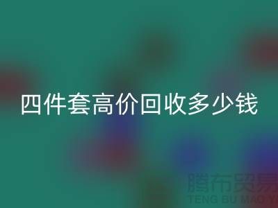 四件套高价AK官方网页版多少钱一套？南通床上用品AK官方网页版公司揭秘！