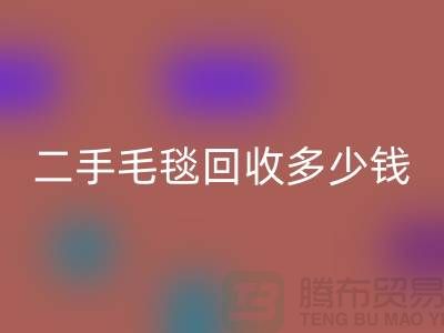 ### 二手毛毯AK官方网页版多少钱一吨？【南通纺织品AK官方网页版公司】