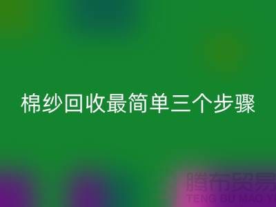 上海棉纱AK官方网页版最简单三个步骤什么意思？